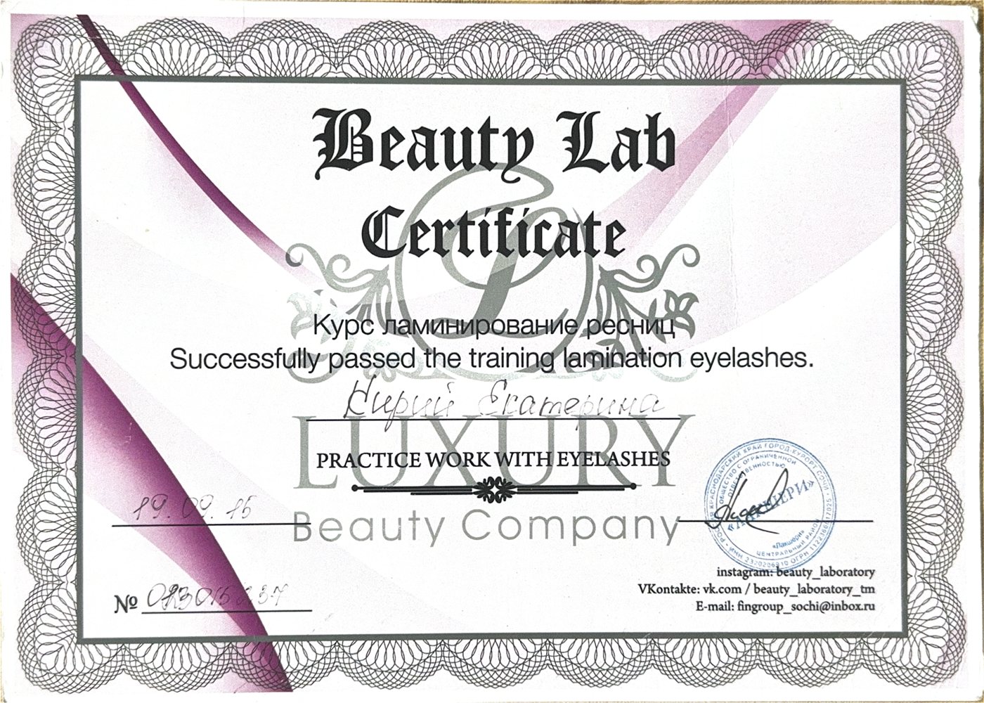 Диплом — Ламинирование ресниц, Beauty Lab