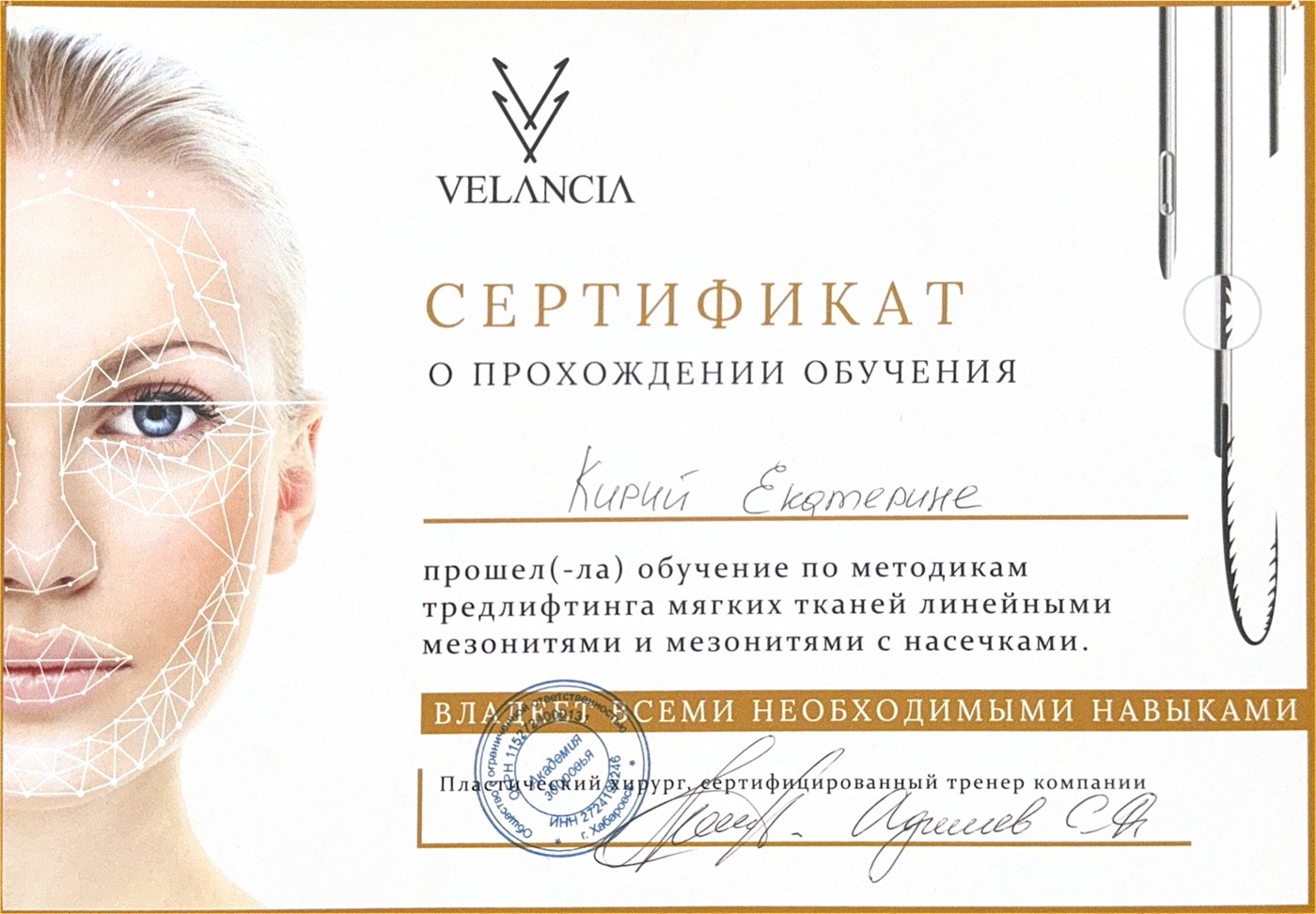 Диплом — Тредлифтинг мягких тканей лица, VELANCIA